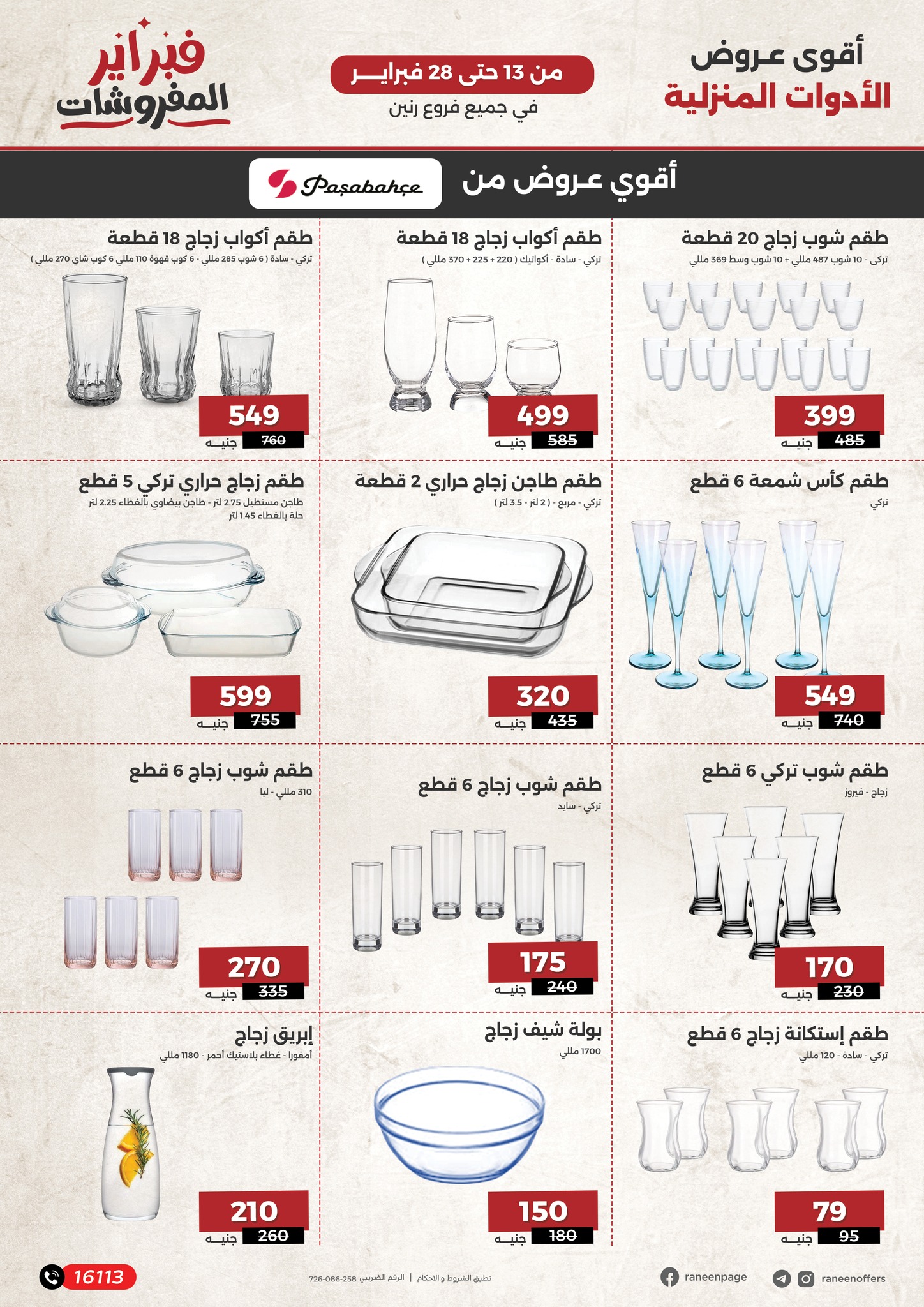 raneen offers from 13feb to 28feb 2025 عروض رنين من 13 فبراير حتى 28 فبراير 2025 صفحة رقم 26